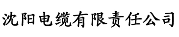 草莓视频污版网站电缆厂logo